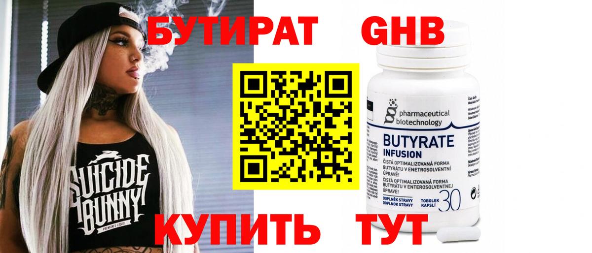 БУТИРАТ  Вход с VPN  Щёлково  Бутират бутандиол 